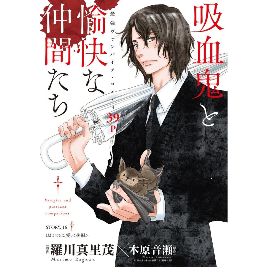 花ゆめAi 吸血鬼と愉快な仲間たち story16 電子書籍版 / 羅川真里茂/漫画 木原音瀬/原作｜ebookjapan