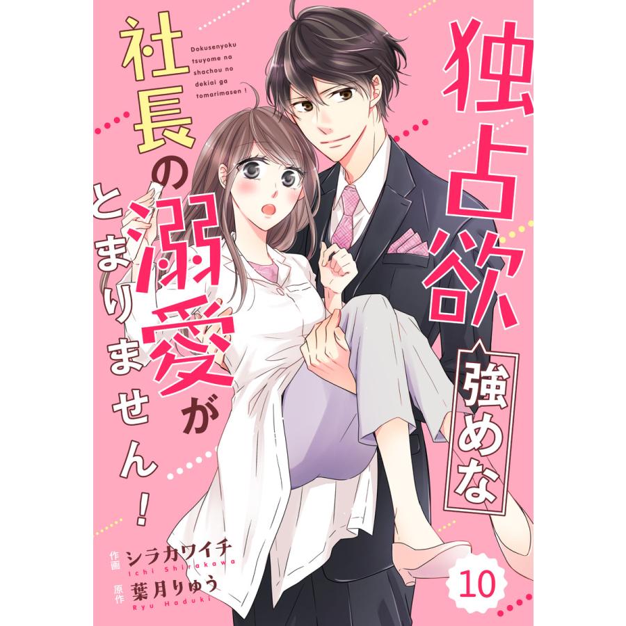 Comic Berry S 独占欲強めな社長の溺愛がとまりません 分冊版 10話 電子書籍版 作画 シラカワイチ 原作 葉月りゅう B Ebookjapan 通販 Yahoo ショッピング
