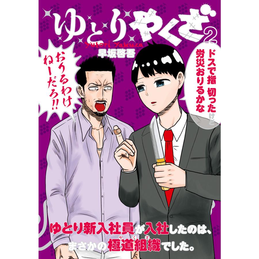 ゆとりやくざ 2 電子書籍版 早坂啓吾 B Ebookjapan 通販 Yahoo ショッピング