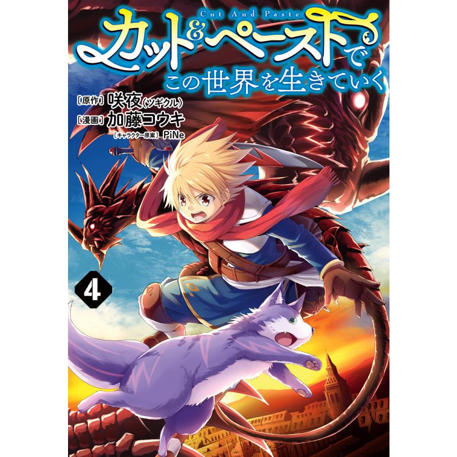 カット ペーストでこの世界を生きていく 4 電子書籍版 原作 咲夜 ツギクル 漫画 加藤コウキ キャラクター原案 Pine B Ebookjapan 通販 Yahoo ショッピング