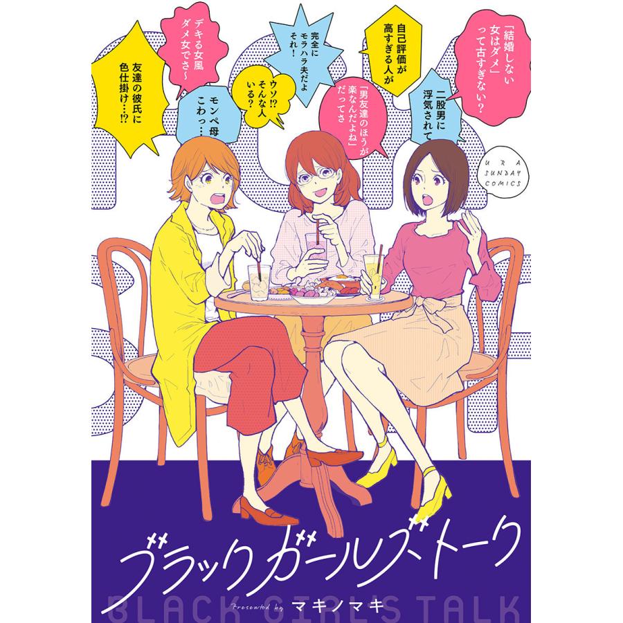 ブラックガールズトーク 1 電子書籍版 マキノマキ B Ebookjapan 通販 Yahoo ショッピング