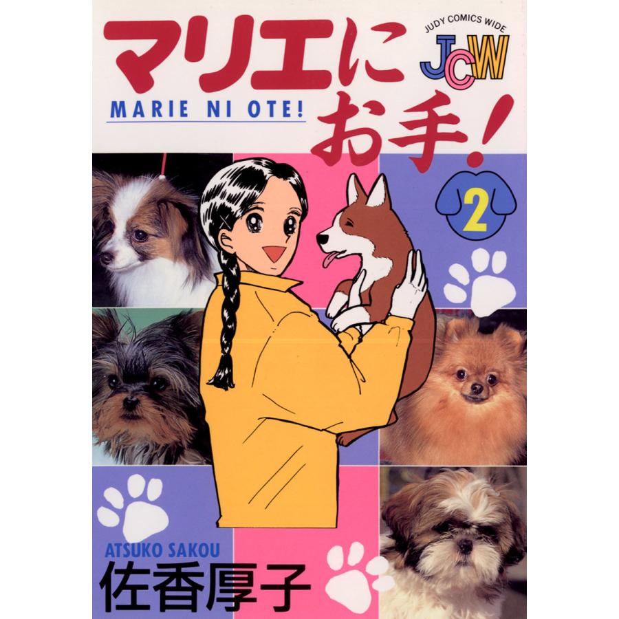 マリエにお手! (2) 電子書籍版 / 佐香厚子 | 