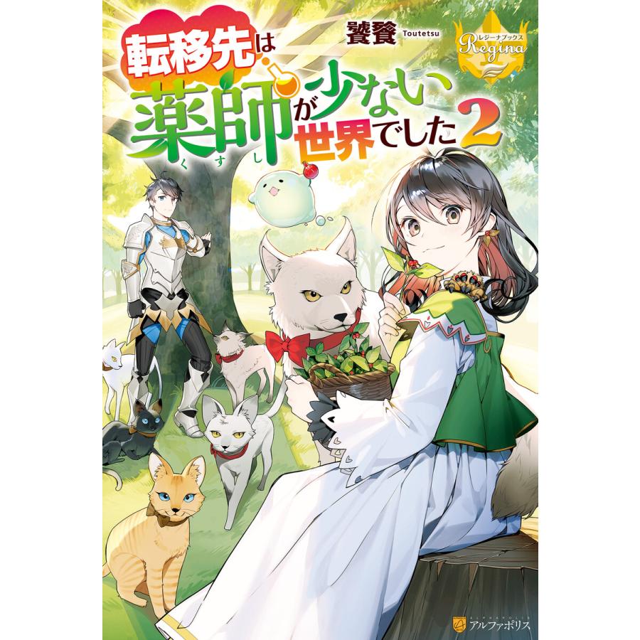 転移先は薬師が少ない世界でした2 電子書籍版 著 饕餮 イラスト 藻 B Ebookjapan 通販 Yahoo ショッピング