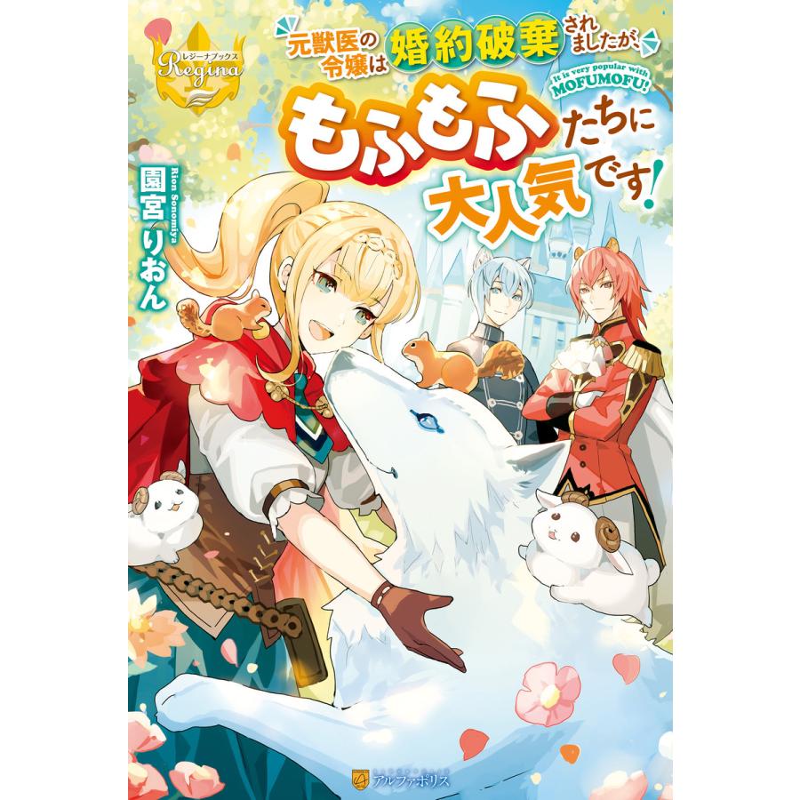 初回50 Offクーポン 元獣医の令嬢は婚約破棄されましたが もふもふたちに大人気です 電子書籍版 著 園宮りおん イラスト Tobi B Ebookjapan 通販 Yahoo ショッピング