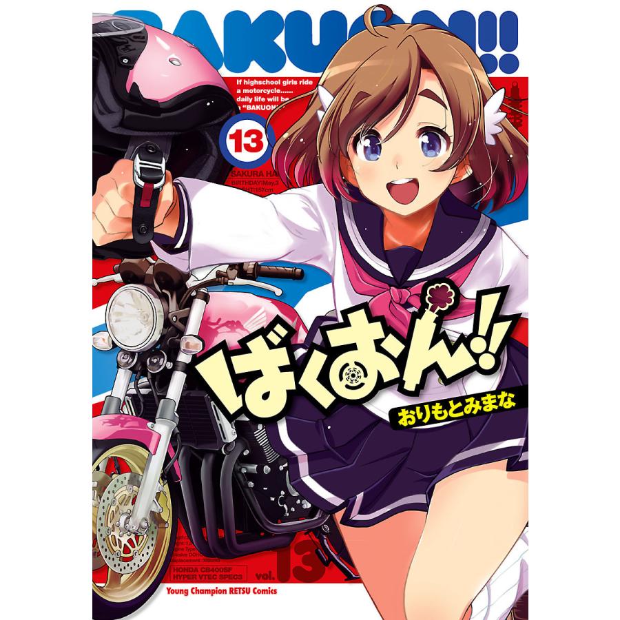 ばくおん 13 電子書籍版 おりもとみまな B Ebookjapan 通販 Yahoo ショッピング