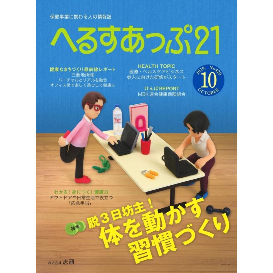 へるすあっぷ21 2019年10月号 電子書籍版 / へるすあっぷ21編集部｜ebookjapan