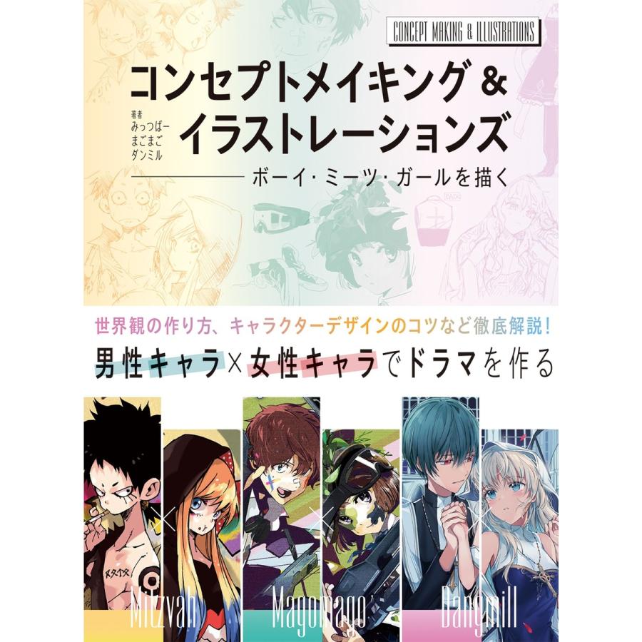コンセプトメイキング イラストレーションズ ボーイ ミーツ ガールを描く 電子書籍版 みっつばー まごまご ダンミル B Ebookjapan 通販 Yahoo ショッピング