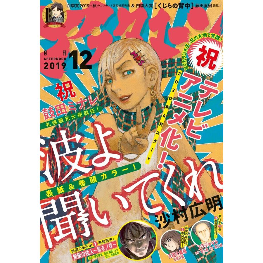 アフタヌーン 2019年12月号 [2019年10月25日発売] 電子書籍版 / アフタヌーン編集部｜ebookjapan