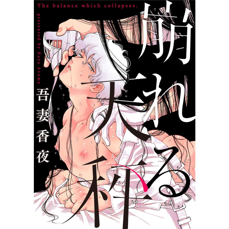 崩れる天秤 (1) 電子書籍版 / 吾妻香夜｜ebookjapan