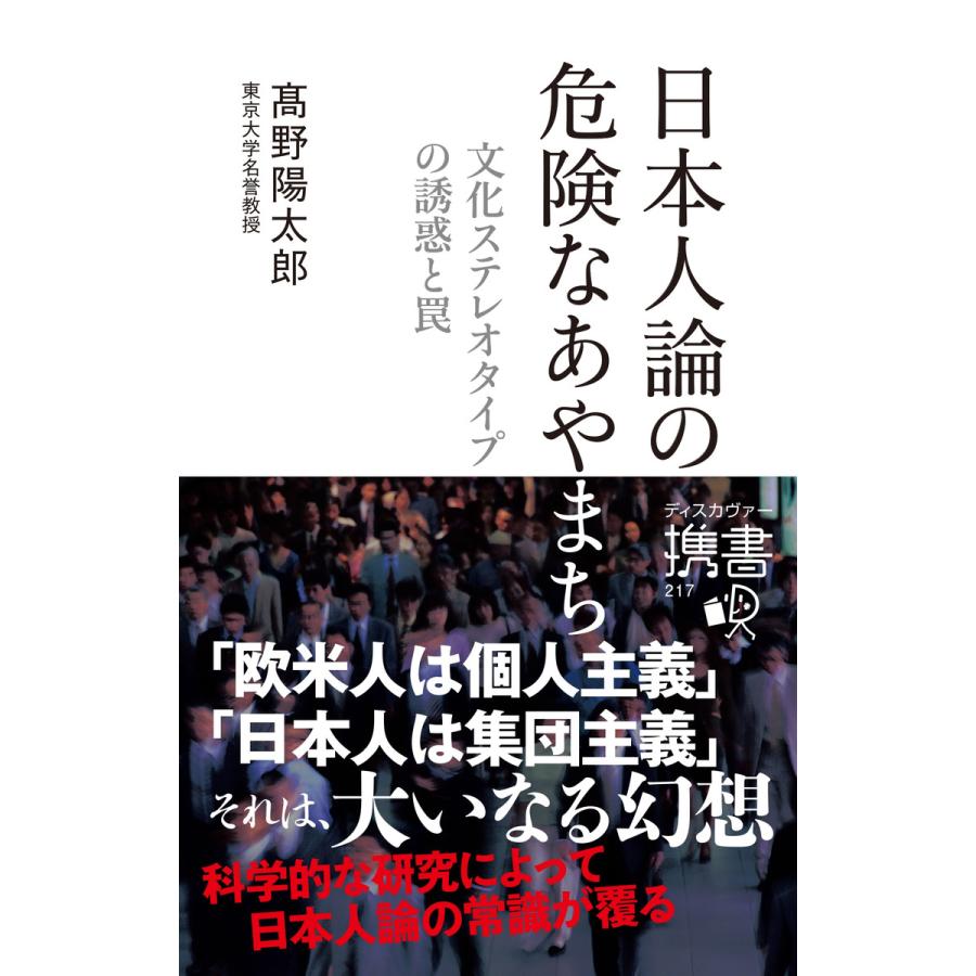 日本人論の危険なあやまち ー文化ステレオタイプの誘惑と罠ー 電子書籍版 著 高野陽太郎 B Ebookjapan 通販 Yahoo ショッピング