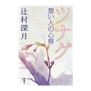 初回50 Offクーポン ツナグ 想い人の心得 電子書籍版 辻村深月 B Ebookjapan 通販 Yahoo ショッピング