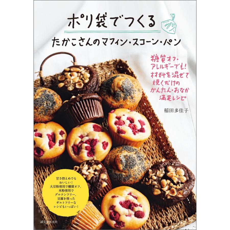 初回50 Offクーポン ポリ袋でつくる たかこさんのマフィン スコーン パン 電子書籍版 稲田多佳子 B00162256713 Ebookjapan 通販 Yahoo ショッピング
