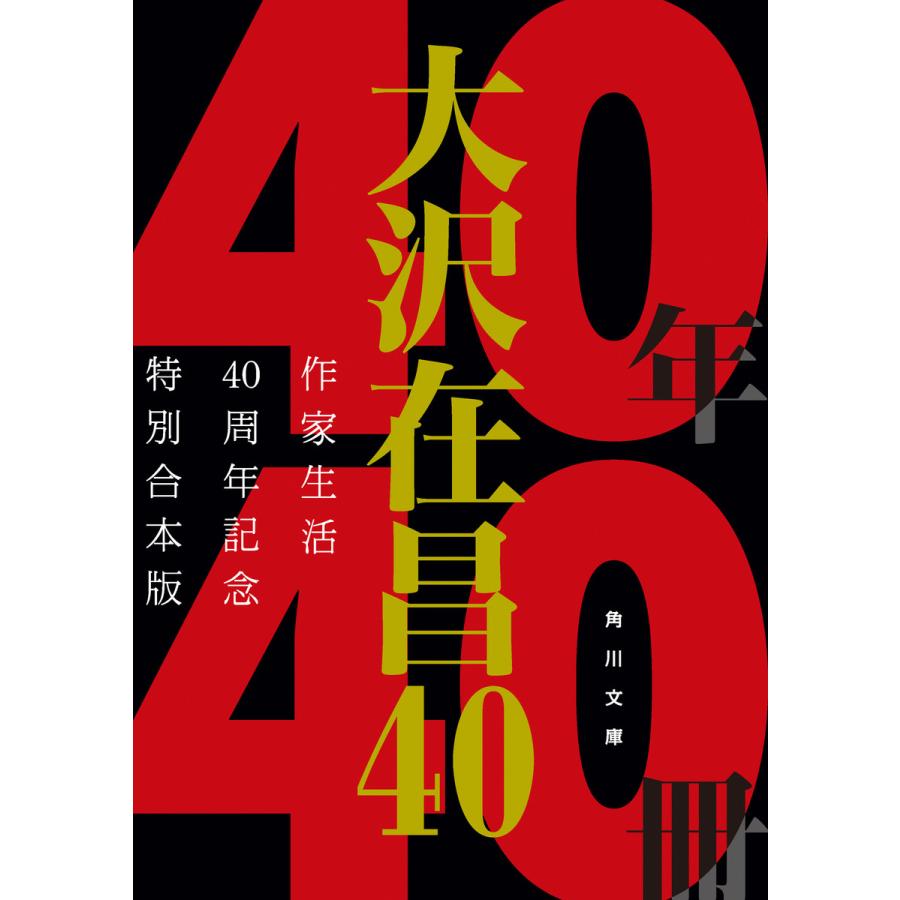 格安即決 合本版 大沢在昌40 作家生活40周年記念特別合本版 電子書籍版 著者 大沢在昌 数量限定 Zoetalentsolutions Com