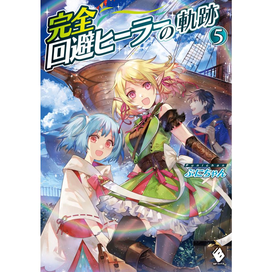 完全回避ヒーラーの軌跡 5 電子書籍版 著者 ぷにちゃん イラスト 匈歌ハトリ B Ebookjapan 通販 Yahoo ショッピング