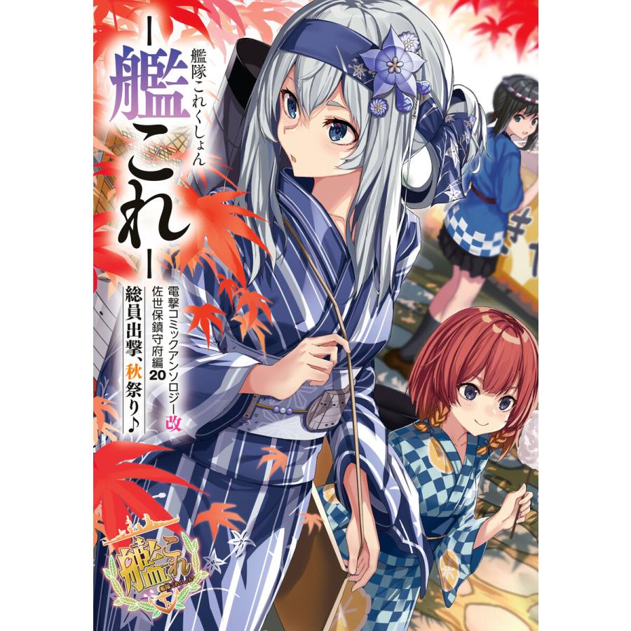 艦隊これくしょん -艦これ- 電撃コミックアンソロジー改 佐世保鎮守府編20 総員出撃、秋祭り♪ 電子書籍版 | 