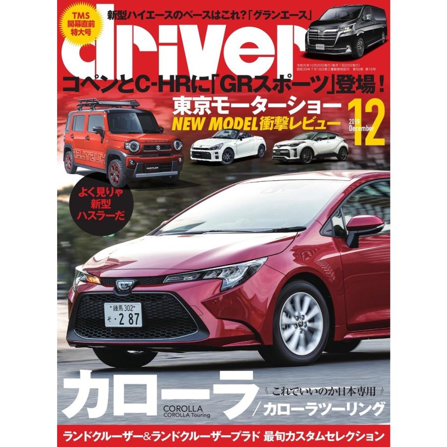 driver(ドライバー) 2019年12月号 電子書籍版 / driver(ドライバー)編集部｜ebookjapan