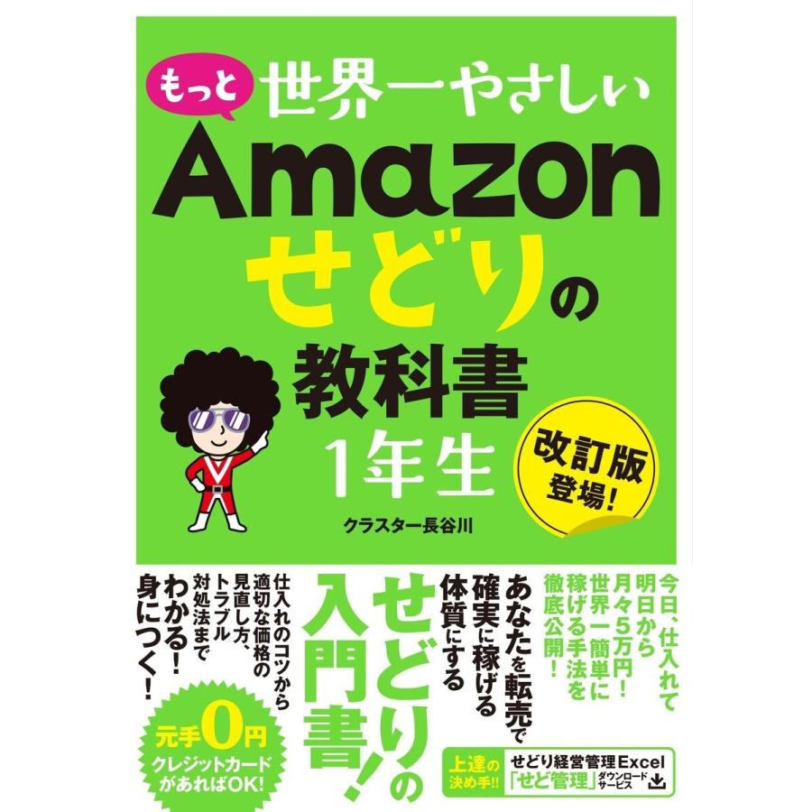 もっと 世界一やさしい Amazonせどりの教科書 1年生 電子書籍版 / クラスター長谷川｜ebookjapan