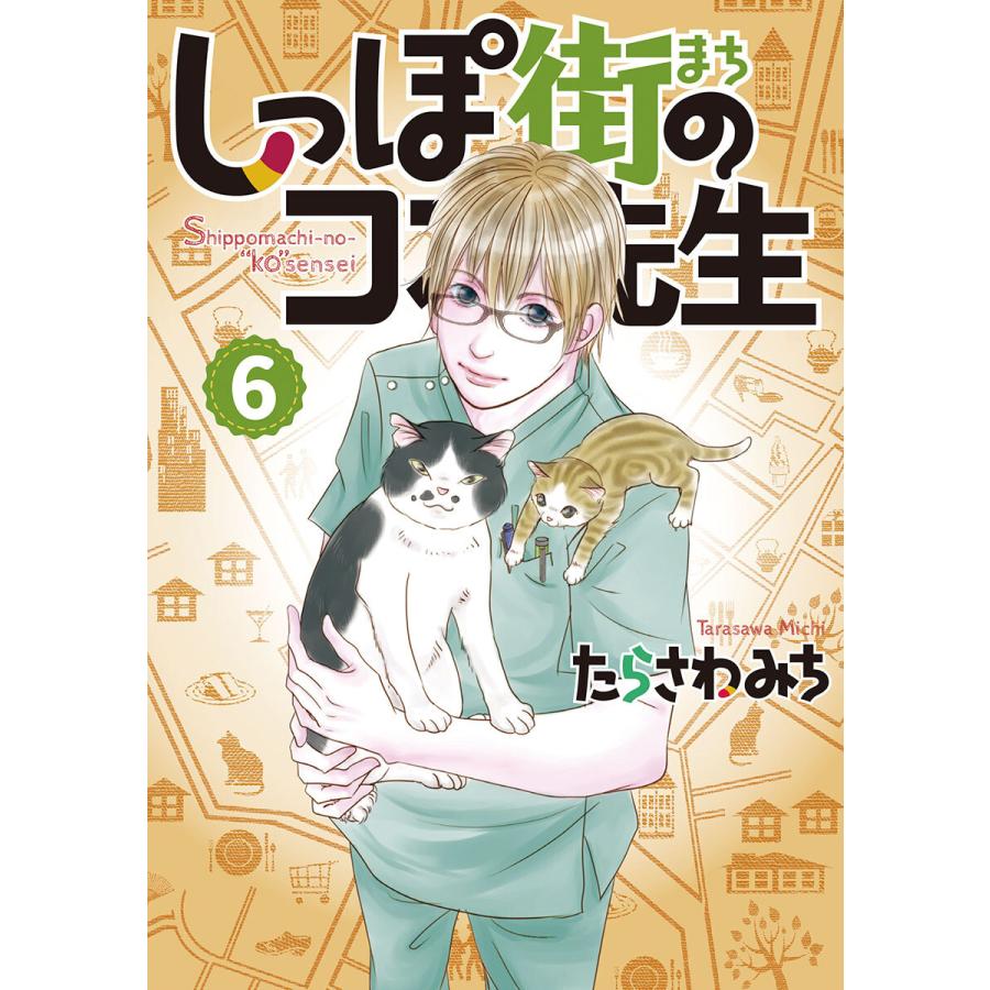 しっぽ街のコオ先生 6 電子書籍版 たらさわみち B Ebookjapan 通販 Yahoo ショッピング