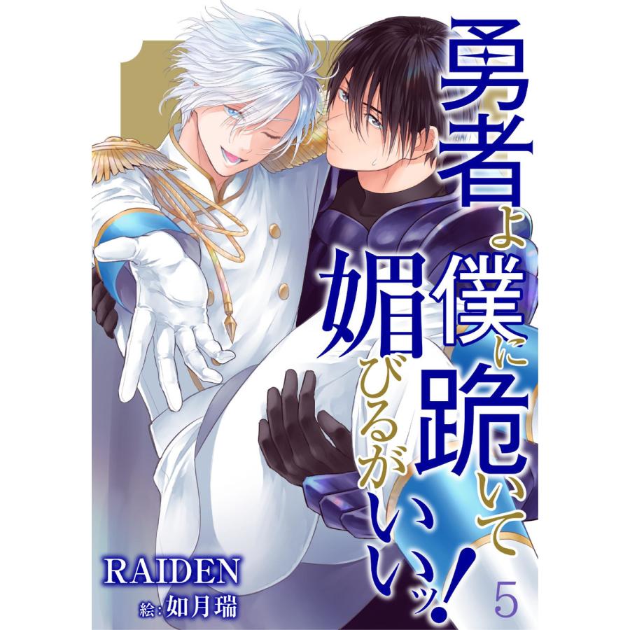 勇者よ僕に跪いて媚びるがいいッ! 5 電子書籍版 / 著:RAIDEN 画:如月瑞｜ebookjapan