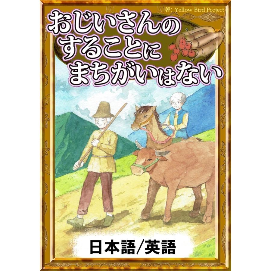 おじいさんのすることにまちがいはない 【日本語/英語版】 電子書籍版｜ebookjapan