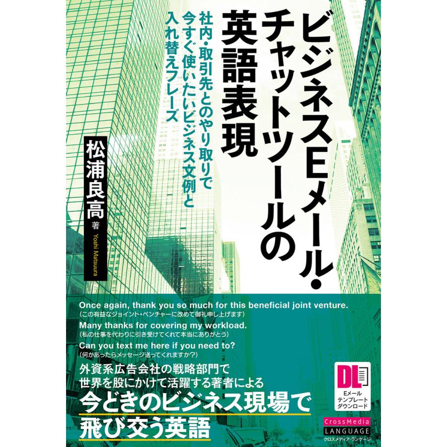 Eメールテンプレートdl付 ビジネスeメール チャットツールの英語表現 電子書籍版 著 松浦良高 B Ebookjapan 通販 Yahoo ショッピング