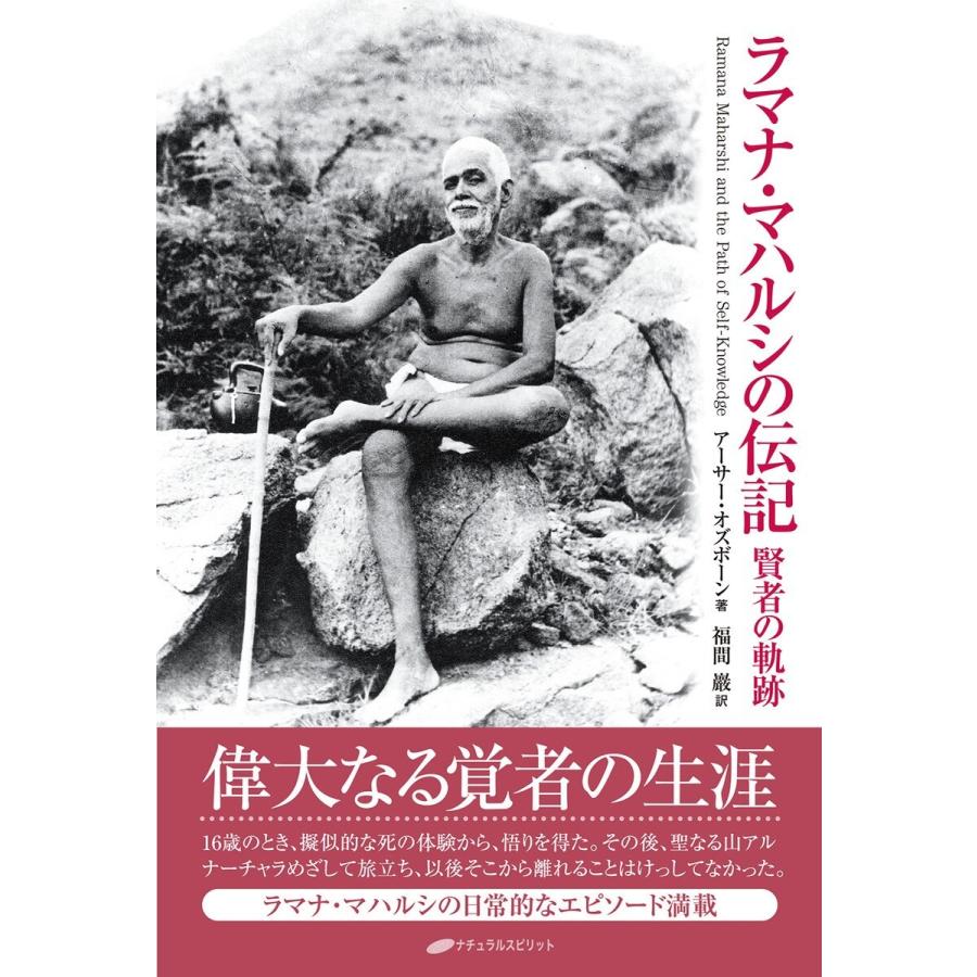 ラマナ・マハルシの伝記 電子書籍版 / 著:アーサー・オズボーン 訳:福間巌｜ebookjapan