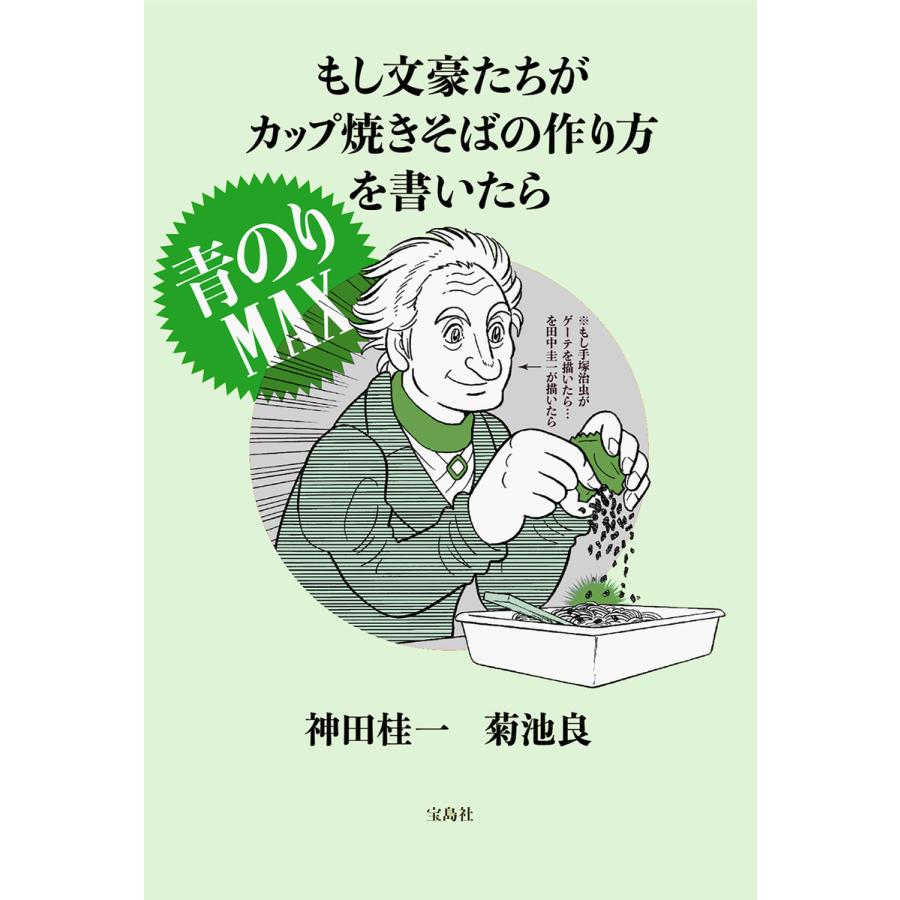 もし文豪たちがカップ焼きそばの作り方を書いたら 青のりmax 電子書籍版 著 神田桂一 著 菊池良 B Ebookjapan 通販 Yahoo ショッピング