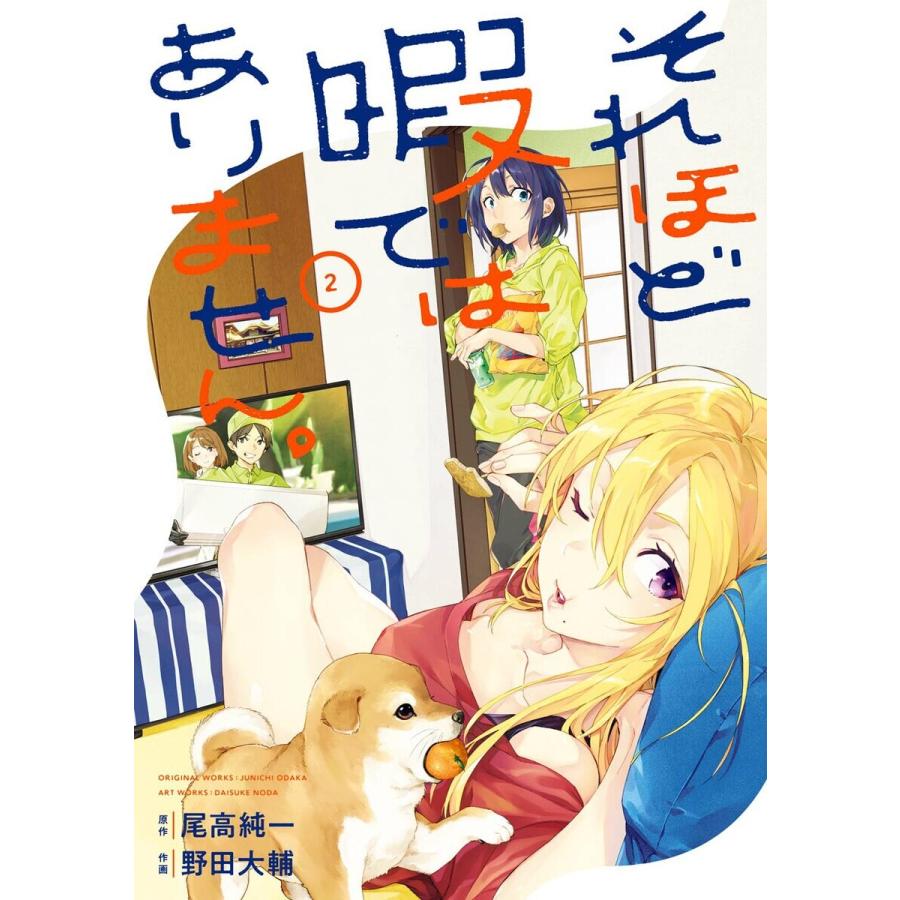 それほど暇ではありません。 (2) 電子書籍版 / 原作:尾高純一 作画:野田大輔｜ebookjapan