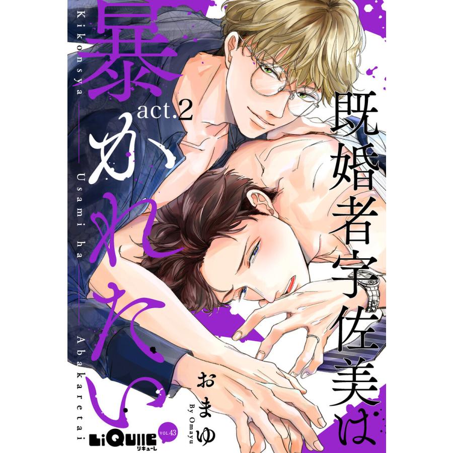 既婚者宇佐美は暴かれたい act.2 電子書籍版 / おまゆ｜ebookjapan