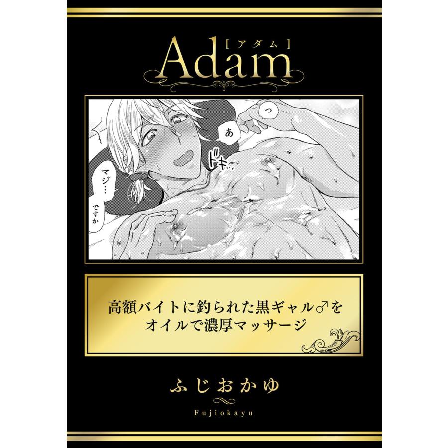 高額バイトに釣られた黒ギャル♂をオイルで濃厚マッサージ 電子書籍版  ふじおかゆ : b00162258308 : ebookjapan ヤフー店  - 通販 - Yahoo!ショッピング