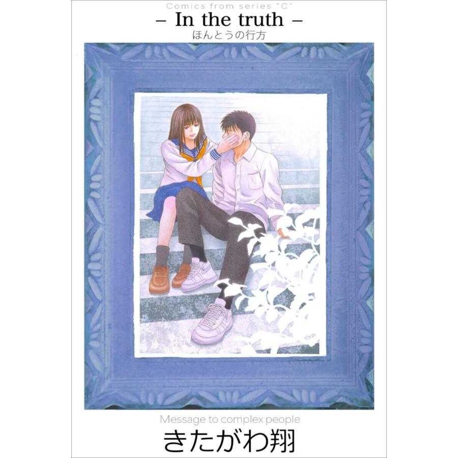 ほんとうの行方 電子書籍版 著 きたがわ翔 Llamaarchitects Co Uk