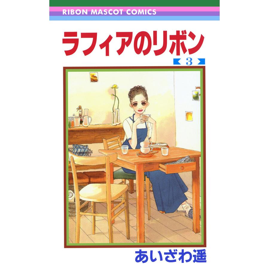 ラフィアのリボン (3) 電子書籍版 / あいざわ遥 | 