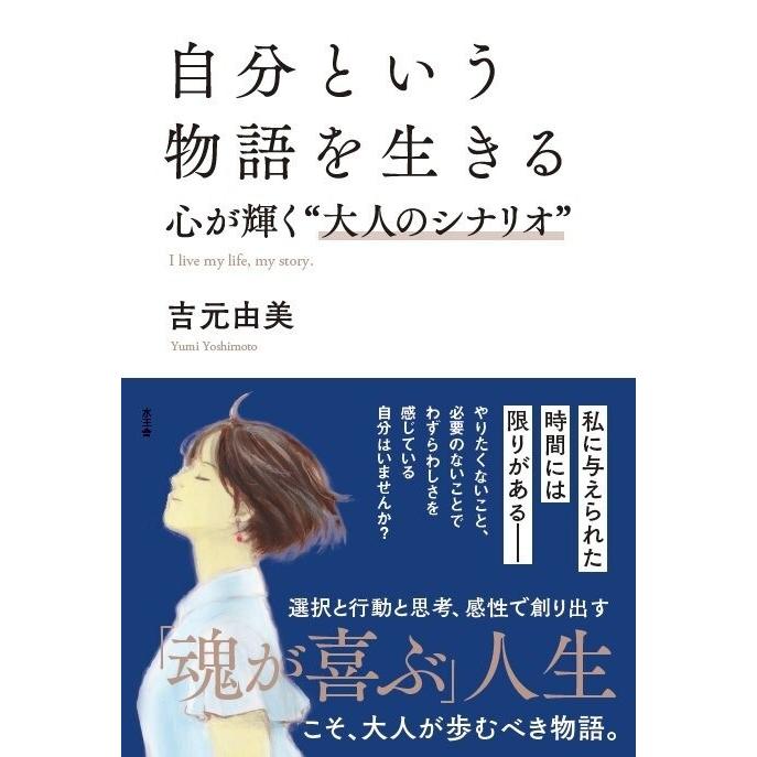 自分という物語を生きる 電子書籍版 / 吉元 由美 | 