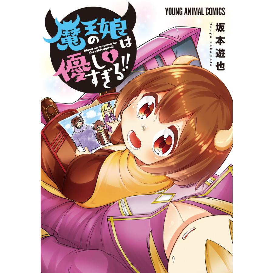 魔王の娘は優しすぎる!! (1)【電子限定おまけ付き】 電子書籍版  坂本遊也 : b00162259212 : ebookjapan ヤフー店 -  通販 - Yahoo!ショッピング