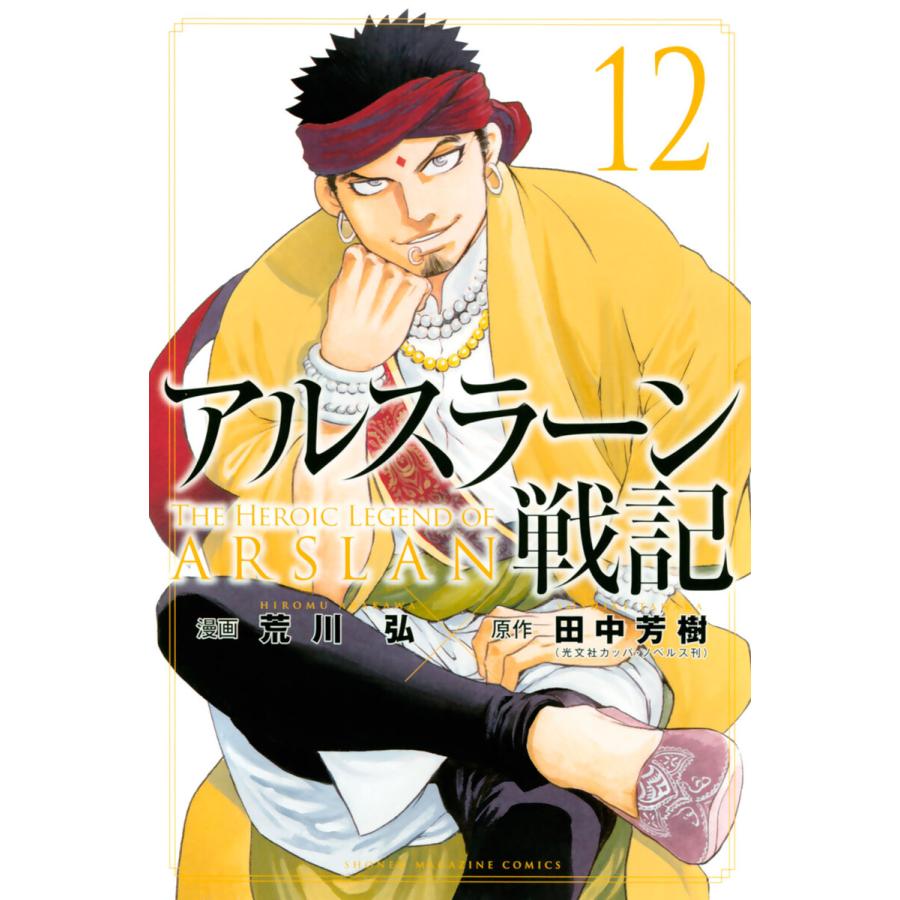 アルスラーン戦記 12 電子書籍版 漫画 荒川弘 原作 田中芳樹 B Ebookjapan 通販 Yahoo ショッピング