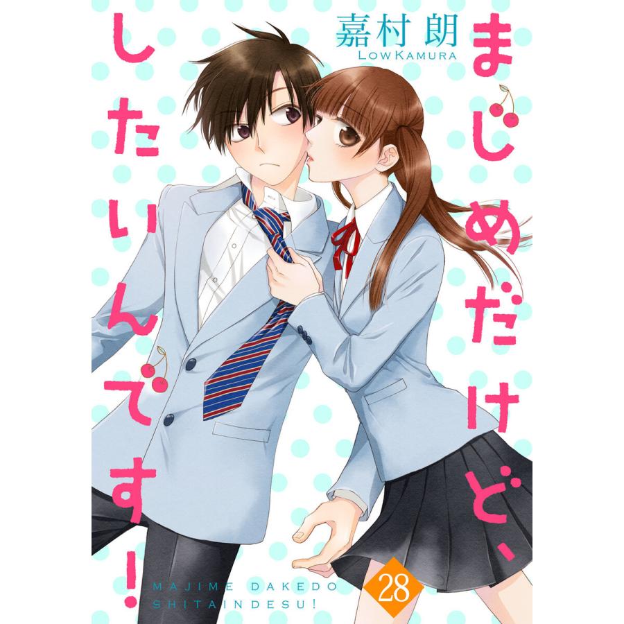 まじめだけど、したいんです! 28巻 電子書籍版 / 著:嘉村朗｜ebookjapan