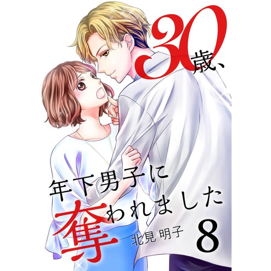 30歳、年下男子に奪われました 8巻 電子書籍版 / 著:北見明子｜ebookjapan