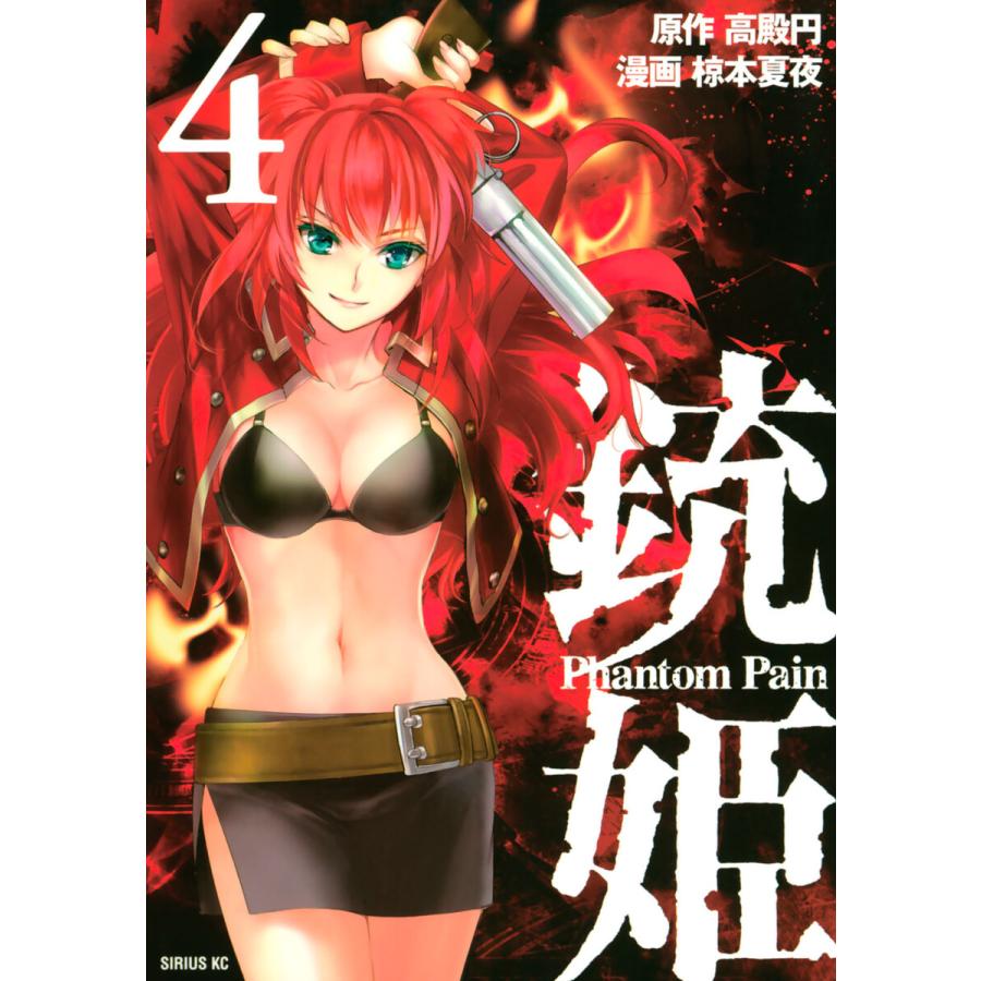 銃姫 Phantom Pain 4 電子書籍版 漫画 椋本夏夜 原作 高殿円 B Ebookjapan 通販 Yahoo ショッピング