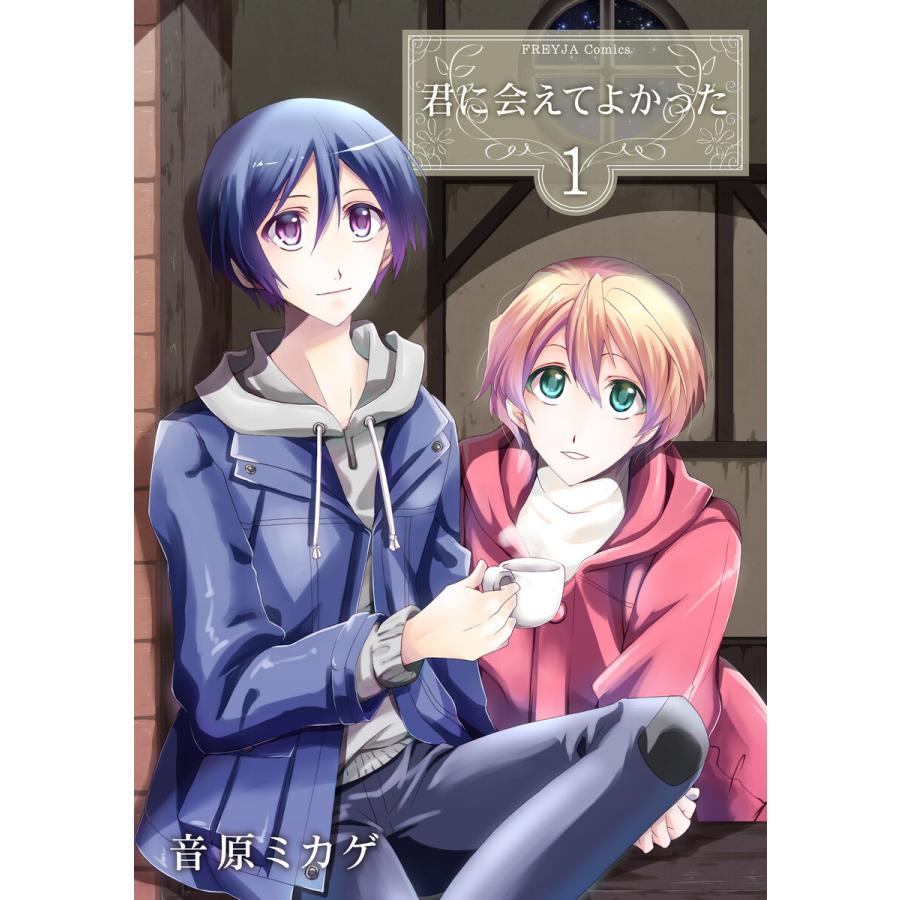 君に会えてよかった (1) 電子書籍版 / 音原ミカゲ | 