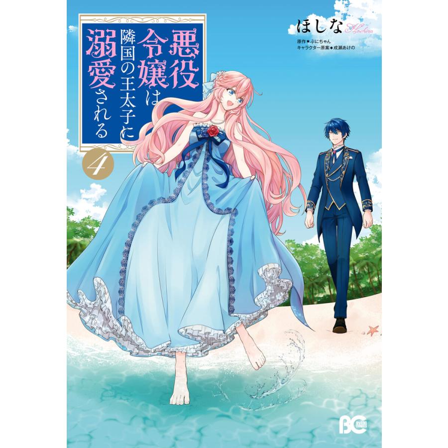 初回50 Offクーポン 悪役令嬢は隣国の王太子に溺愛される 4 電子書籍版 著者 ほしな 原作 ぷにちゃん キャラクター原案 成瀬あけの B Ebookjapan 通販 Yahoo ショッピング