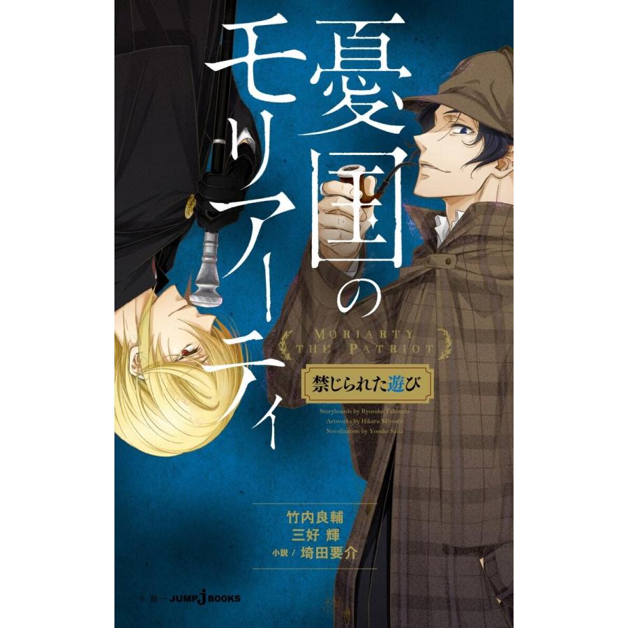 憂国のモリアーティ 禁じられた遊び 電子書籍版 著者 竹内良輔 著者 三好輝 著者 埼田要介 B Ebookjapan 通販 Yahoo ショッピング