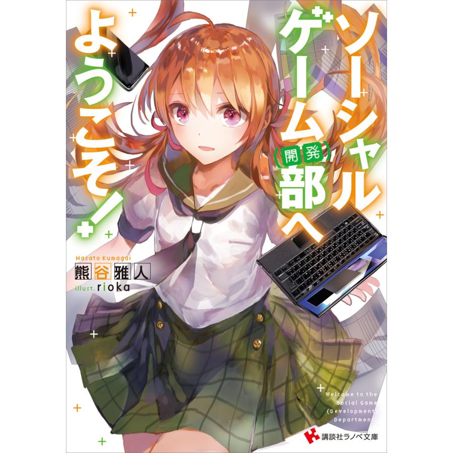 初回50 Offクーポン ソーシャルゲーム 開発 部へようこそ 電子書籍版 熊谷雅人 Rioka イラスト B Ebookjapan 通販 Yahoo ショッピング