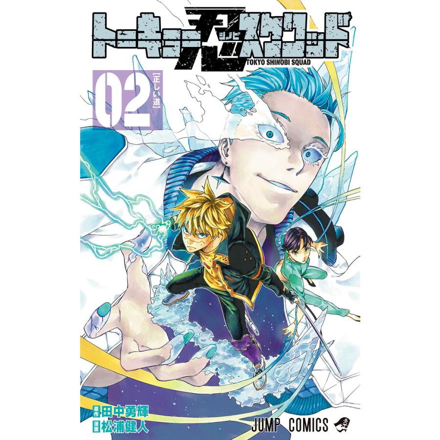 トーキョー忍スクワッド 2 電子書籍版 原作 田中勇輝 漫画 松浦健人 B Ebookjapan 通販 Yahoo ショッピング