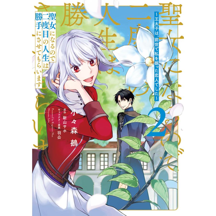 聖女になるので二度目の人生は勝手にさせてもらいます 2 王太子は 前世で私を振った恋人でした 電子限定特典付き 電子書籍版 B Ebookjapan 通販 Yahoo ショッピング