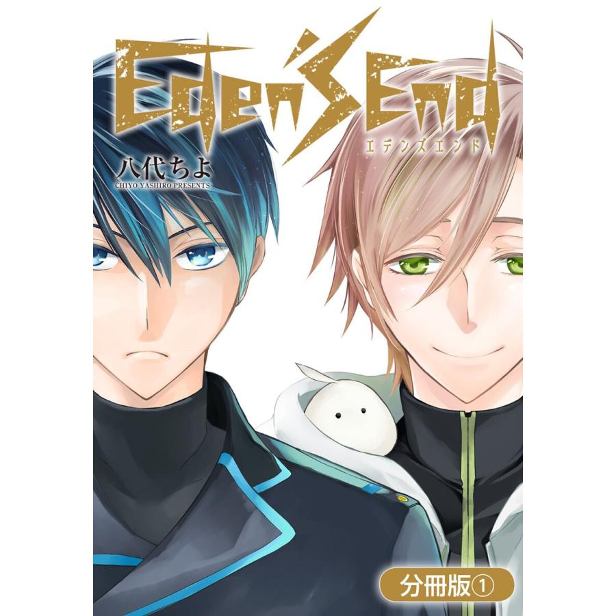 初回50 Offクーポン Eden S End 分冊版 1 電子書籍版 八代ちよ B Ebookjapan 通販 Yahoo ショッピング