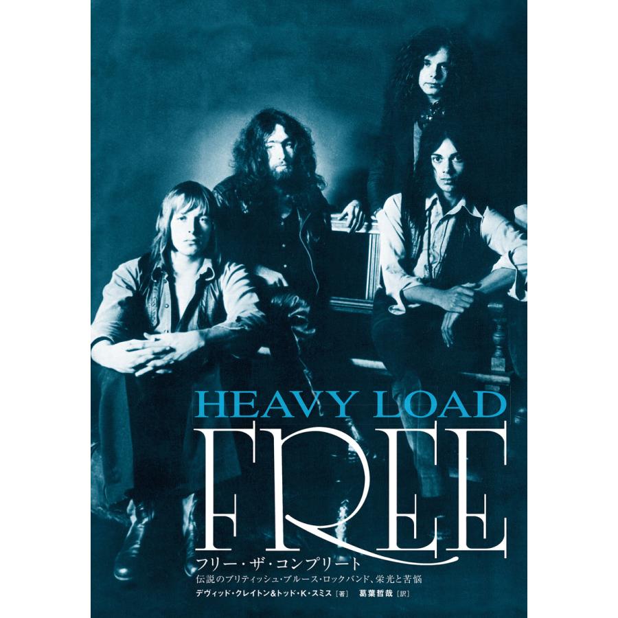 フリー・ザ・コンプリート 伝説のブリティッシュ・ブルース・ロック