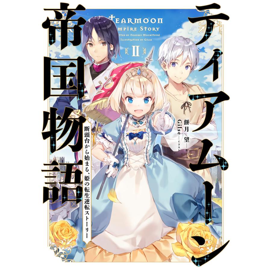 ティアムーン帝国物語2 断頭台から始まる 姫の転生逆転ストーリー 電子書籍限定書き下ろしss付き 電子書籍版 B Ebookjapan 通販 Yahoo ショッピング
