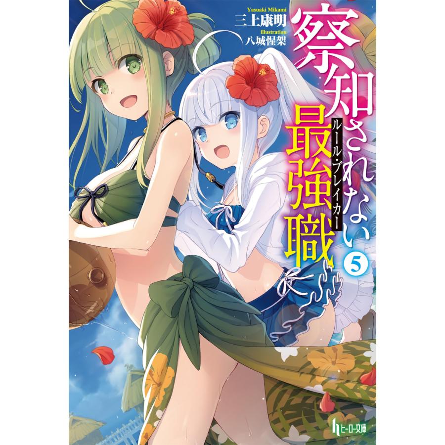 察知されない最強職 ルール ブレイカー 5 電子書籍版 三上 康明 八城 惺架 B Ebookjapan 通販 Yahoo ショッピング