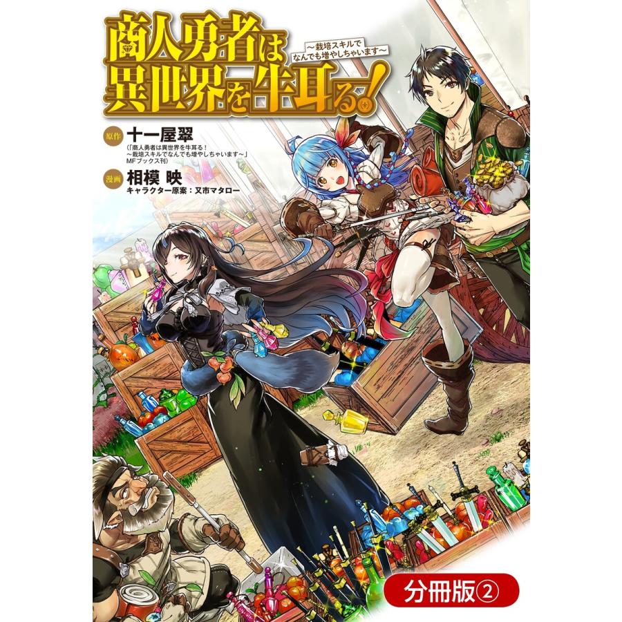 商人勇者は異世界を牛耳る 栽培スキルでなんでも増やしちゃいます 分冊版 2 電子書籍版 B Ebookjapan 通販 Yahoo ショッピング