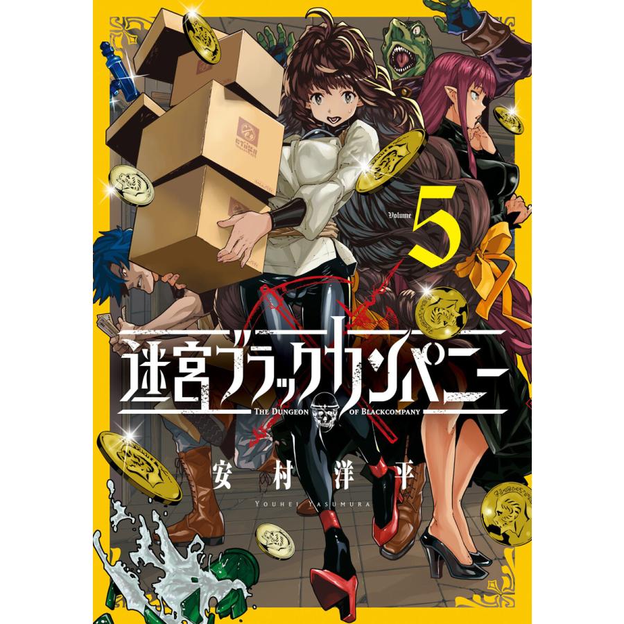 迷宮ブラックカンパニー 5 電子書籍版 安村洋平 B Ebookjapan 通販 Yahoo ショッピング